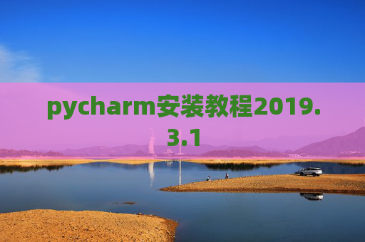 pycharm安装教程2019.3.1