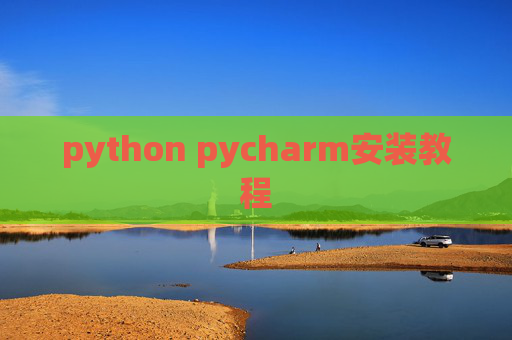 python pycharm安装教程