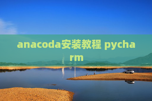 anacoda安装教程 pycharm